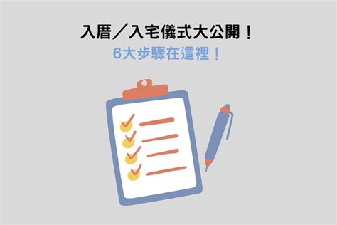 入宅後裝修|入厝儀式6大步驟解析：入宅禁忌＆注意事項一次看！